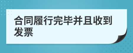 合同履行完畢并且收到發(fā)票