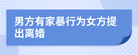 男方有家暴行為女方提出離婚