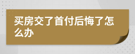 買房交了首付后悔了怎么辦