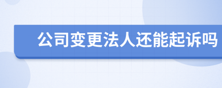 公司變更法人還能起訴嗎