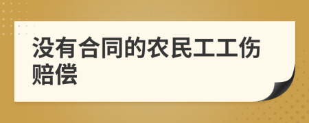 沒有合同的農(nóng)民工工傷賠償
