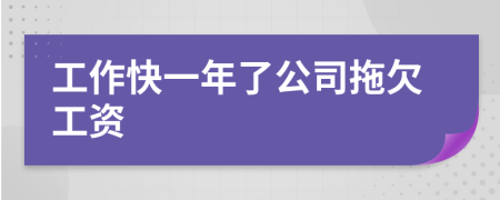 工作快一年了公司拖欠工資