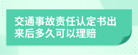 交通事故責(zé)任認(rèn)定書(shū)出來(lái)后多久可以理賠
