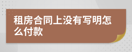 租房合同上沒有寫明怎么付款