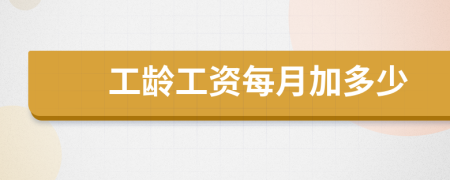 工齡工資每月加多少