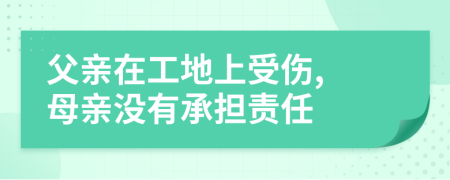 父親在工地上受傷, 母親沒(méi)有承擔(dān)責(zé)任