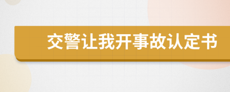 交警讓我開事故認(rèn)定書