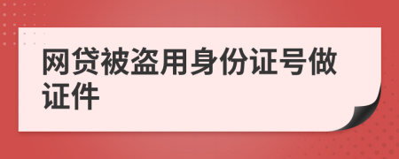網(wǎng)貸被盜用身份證號(hào)做證件