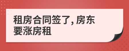 租房合同簽了, 房東要漲房租