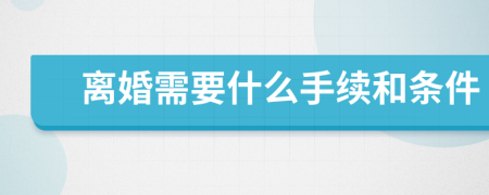 離婚需要什么手續(xù)和條件