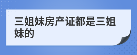 三姐妹房產(chǎn)證都是三姐妹的