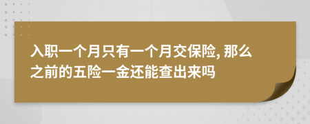 入職一個月只有一個月交保險, 那么之前的五險一金還能查出來嗎