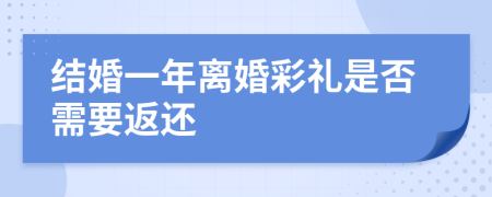 結(jié)婚一年離婚彩禮是否需要返還