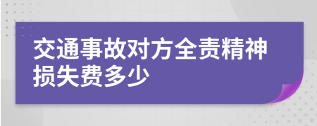 交通事故對方全責(zé)精神損失費多少