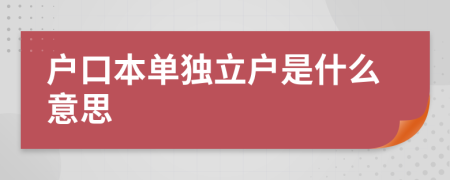 戶口本單獨(dú)立戶是什么意思
