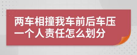 兩車相撞我車前后車壓一個人責任怎么劃分