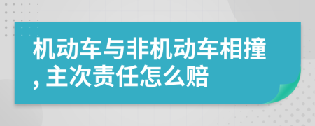 機動車與非機動車相撞, 主次責任怎么賠
