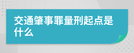 交通肇事罪量刑起點(diǎn)是什么