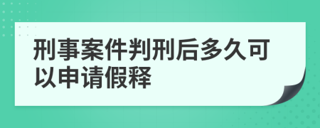 刑事案件判刑后多久可以申請假釋