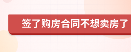 簽了購(gòu)房合同不想賣(mài)房了