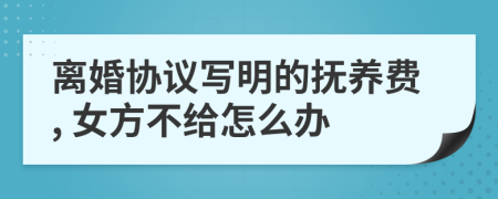 離婚協(xié)議寫明的撫養(yǎng)費, 女方不給怎么辦