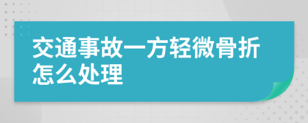 交通事故一方輕微骨折怎么處理