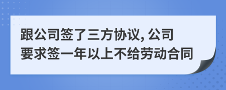 跟公司簽了三方協(xié)議, 公司要求簽一年以上不給勞動(dòng)合同