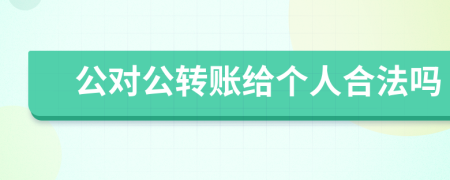 公對公轉(zhuǎn)賬給個人合法嗎