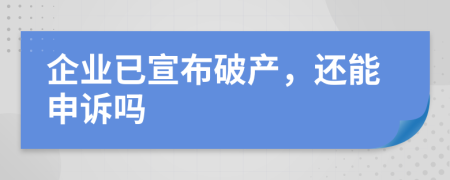 企業(yè)已宣布破產(chǎn)，還能申訴嗎
