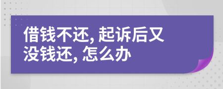 借錢不還, 起訴后又沒錢還, 怎么辦