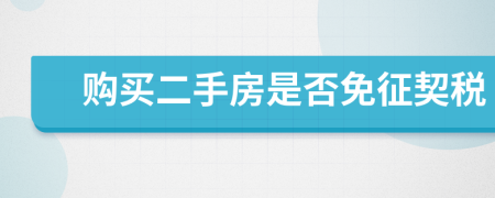 購(gòu)買二手房是否免征契稅
