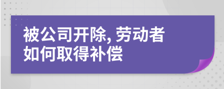 被公司開除, 勞動者如何取得補償