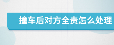 撞車(chē)后對(duì)方全責(zé)怎么處理