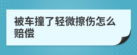 被車撞了輕微擦傷怎么賠償