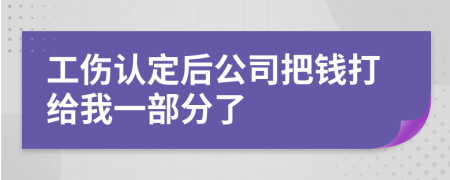 工傷認(rèn)定后公司把錢(qián)打給我一部分了