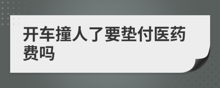 開車撞人了要墊付醫(yī)藥費嗎