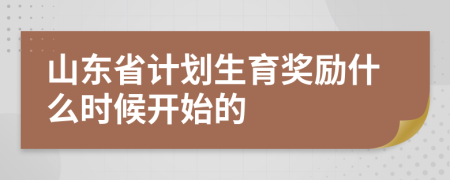 山東省計劃生育獎勵什么時候開始的