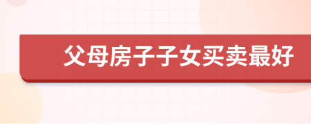 父母房子子女買賣最好