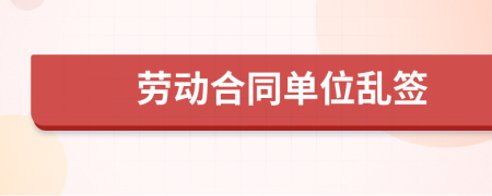 勞動合同單位亂簽