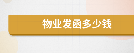 物業(yè)發(fā)函多少錢