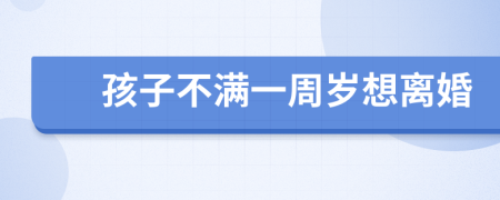 孩子不滿一周歲想離婚