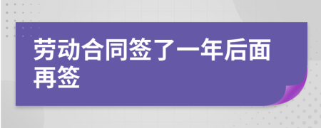 勞動(dòng)合同簽了一年后面再簽