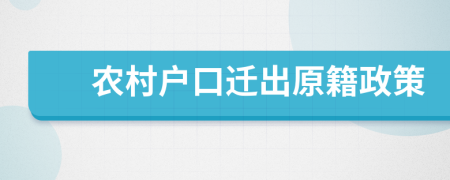 農(nóng)村戶口遷出原籍政策