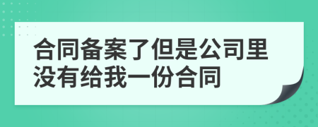 合同備案了但是公司里沒有給我一份合同