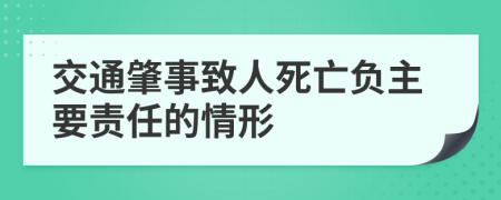 交通肇事致人死亡負主要責任的情形