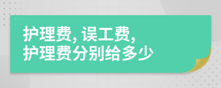 護理費, 誤工費, 護理費分別給多少
