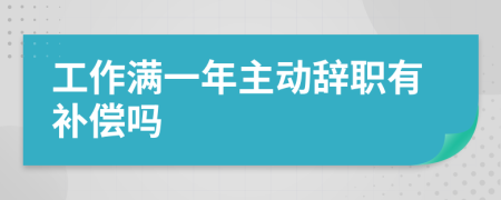 工作滿一年主動辭職有補償嗎