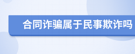 合同詐騙屬于民事欺詐嗎