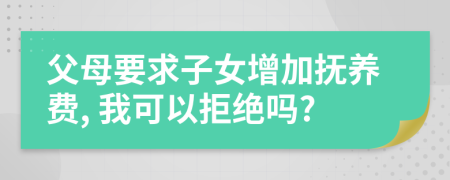 父母要求子女增加撫養(yǎng)費, 我可以拒絕嗎?