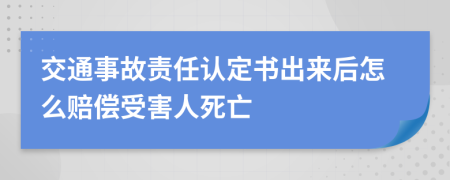 交通事故責(zé)任認(rèn)定書出來后怎么賠償受害人死亡